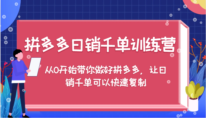 拼多多日销千单训练营，从0开始带你做好拼多多，让日销千单可以快速复制（更新）-云网创资源站