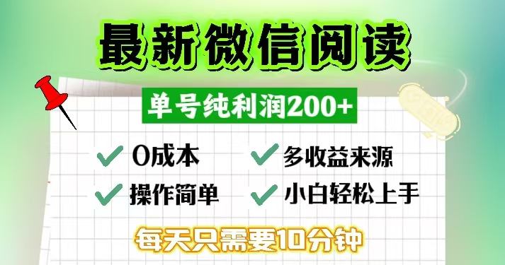 微信阅读最新玩法，每天十分钟，单号一天200+，简单0零成本，当日提现-云网创资源站