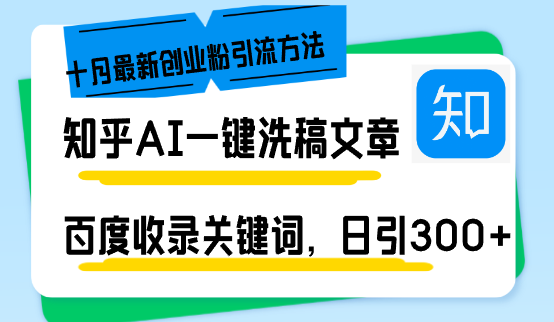 知乎问答AI一键伪原创日引300 自主创业粉十月全新方式，百度一键百度收录关键字，躺着赚钱…-云网创资源站