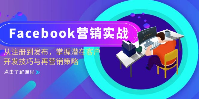 Facebook-营销创新：从注册到公布，把握潜在用户开发设计技巧与再营销战略-云网创资源站