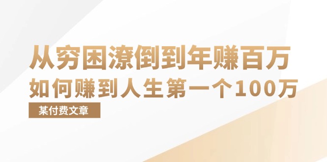 某付费文章：从贫困潦倒到月入十万，她告诉你如何挣到人生道路第一个100万-云网创资源站