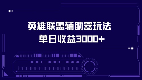 英雄联盟辅助器游戏玩法单日盈利3000-云网创资源站