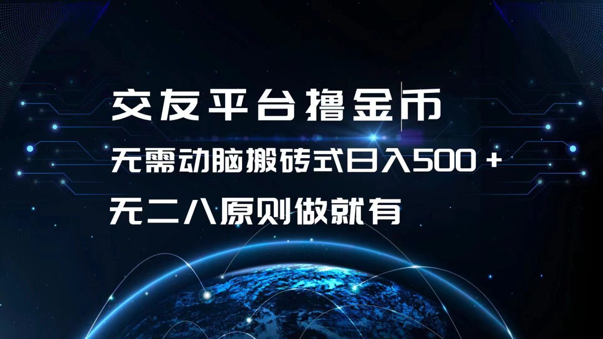 交友网站撸点卷，不用动脑筋打金式日入500 ，无二八原则做就会有，可大批量矩…-云网创资源站