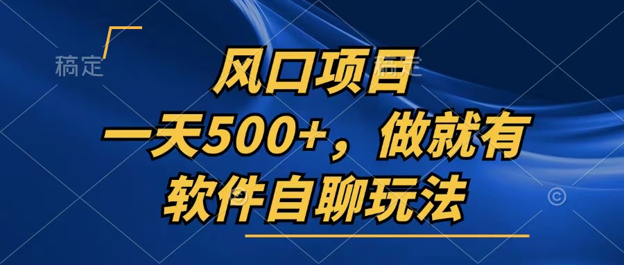 一天500 ，只要做就会有，手机软件自聊游戏玩法-云网创资源站