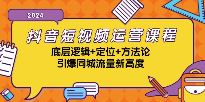 抖音小视频营销课程，底层思维 精准定位 科学方法论，点爆同城网总流量新境界-云网创资源站