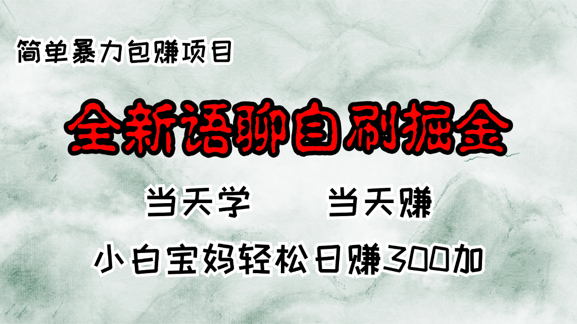 全新升级语音聊天自刷掘金队新项目，当日见盈利，新手宝妈妈每日轻轻松松包赚300-云网创资源站