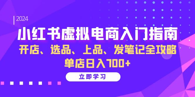 小红书的虚似电商入门手册：开实体店、选款、佳品、发手记攻略大全 门店日入700-云网创资源站