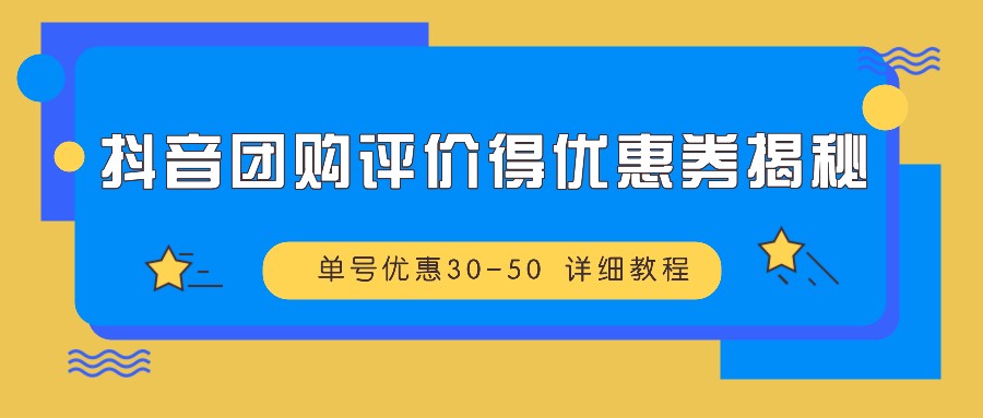 抖音团购点评得优惠劵揭密 运单号特惠30-50 详尽实例教程-云网创资源站