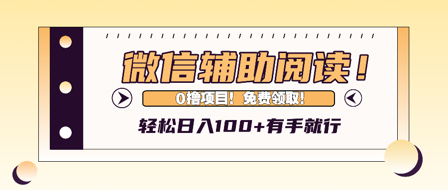 微信辅助验证阅读文章，日入100 ，0撸免费领。-云网创资源站