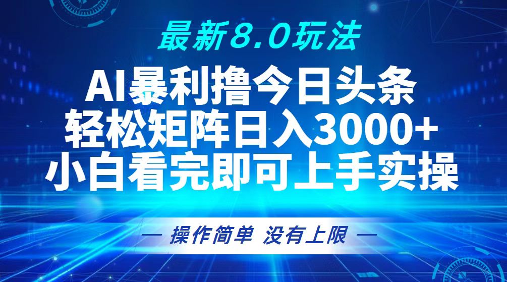 今日今日头条全新8.0游戏玩法，轻轻松松引流矩阵日入3000-云网创资源站