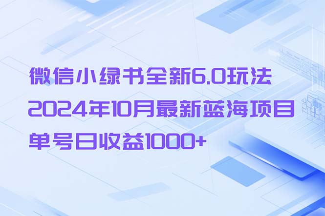 微信小绿书全新升级6.0游戏玩法，2024年10月全新蓝海项目，运单号日盈利1000-云网创资源站