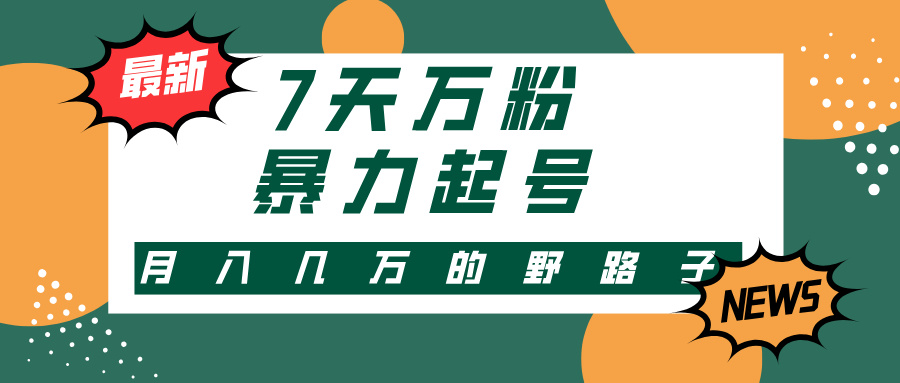 3-7天万粉，快手视频暴力行为养号，多种多样变现模式，新手入门秒入门，单月转现几…-云网创资源站