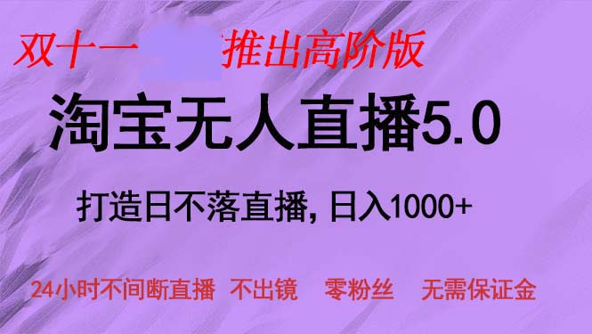 双十一发布淘宝网无人直播5.0躺着赚钱新项目，日入1000 ，适宜新手入门，宝妈妈-云网创资源站