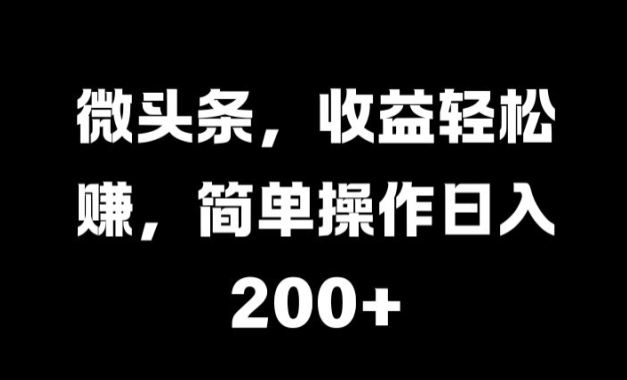 头条，盈利轻松赚钱，易操作日入 2张-云网创资源站