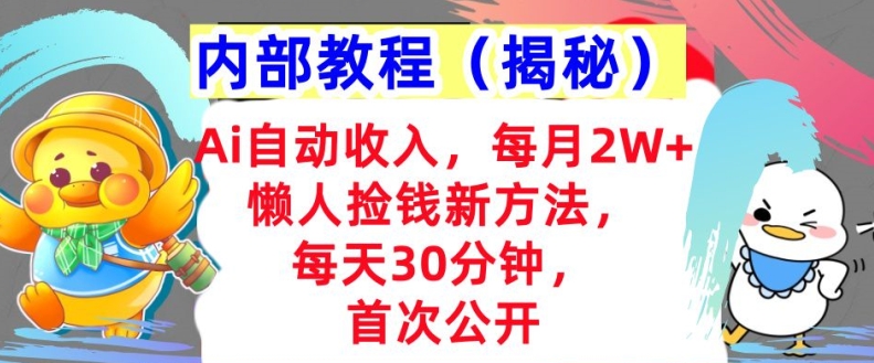 Ai全自动收益，每月2W 懒人神器拾钱新的方法，首次亮相，每日30min，快速上手-云网创资源站