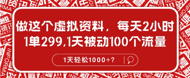 做这种虚似材料，每日2钟头，1单299.1天处于被动100个数据流量，1天轻轻松松1k?-云网创资源站