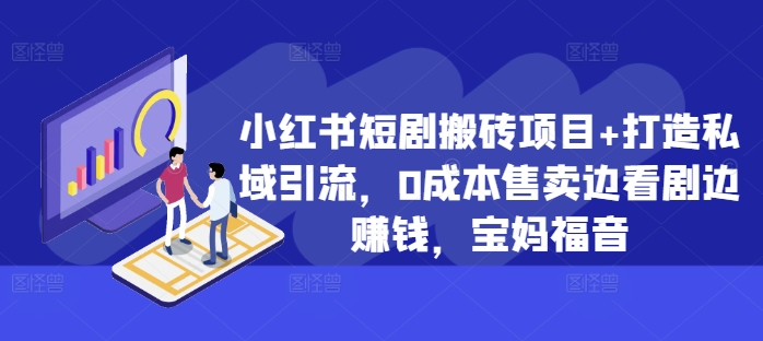 小红书的短剧剧本搬砖项目 打造出私域引流，0成本费出售边追剧边挣钱，宝妈妈福利【揭密】-云网创资源站