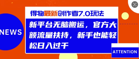 得物APP全新原创者7.0游戏玩法，新渠道没脑子运送，官方网超大金额推广资源，轻轻松松日入1k-云网创资源站