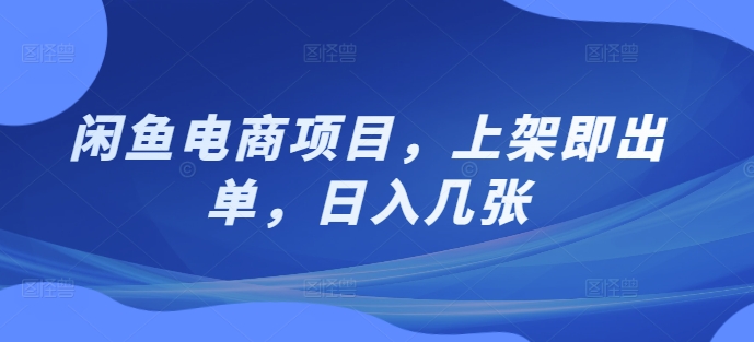 闲鱼平台电商项目，发布即开单，日入多张-云网创资源站