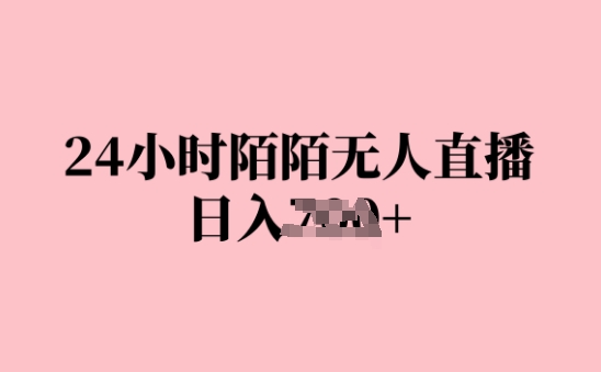 24钟头陌陌直播无人直播，日入多张，赶快实际操作下去，早做早Z钱-云网创资源站