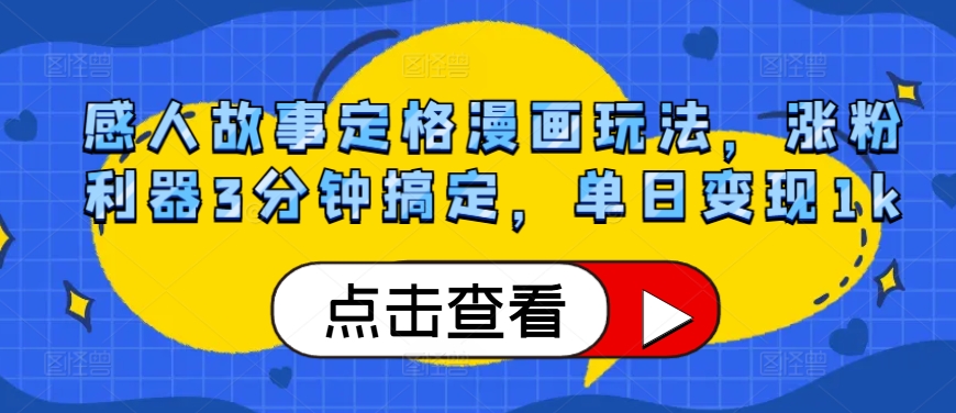 感人事迹定格漫画游戏玩法，增粉神器3min解决，单日转现1k-云网创资源站