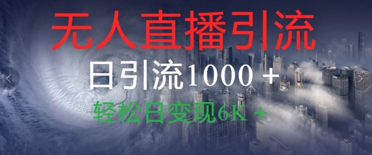 抖音和快手微信视频号全网平台没有人直播引流1000 精确自主创业粉游戏玩法拆卸-云网创资源站