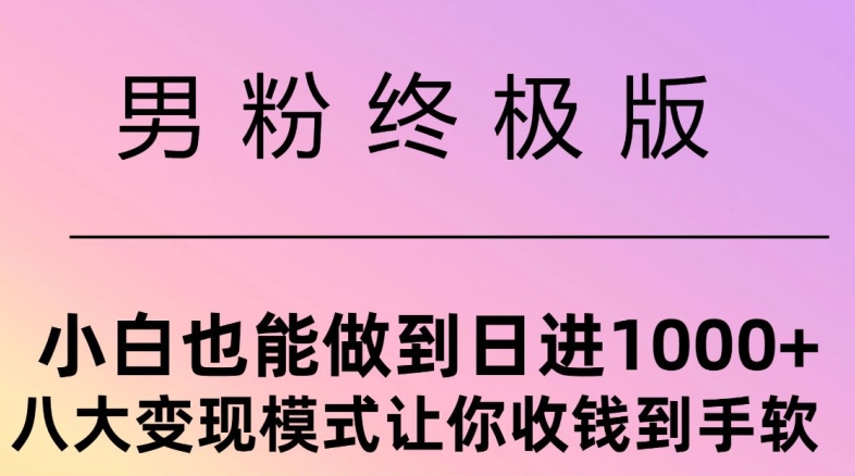 粉丝最终版，新手也可以做到日入多张，八大变现方式使你收Q到手软-云网创资源站