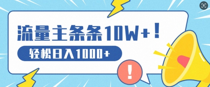 微信流量主做这个赛道，一条条10W 阅读文章，轻轻松松日入1k-云网创资源站