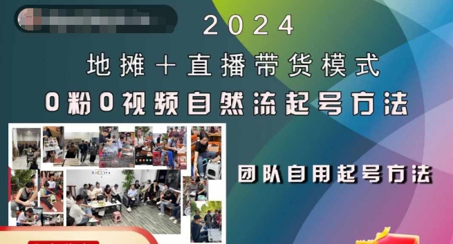 2024摆地摊 直播卖货方式自然流养号稳号全过程，0粉0短视频自然流养号方式-云网创资源站