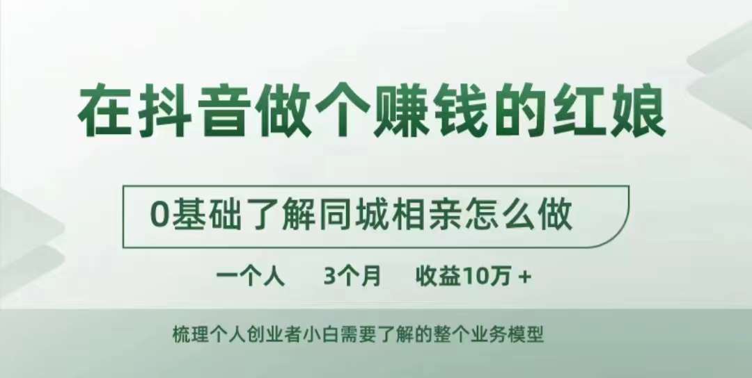 在抖音上做一个挣钱的媒婆，0基本掌握同城相亲，怎么做一个人3个月盈利10W-云网创资源站