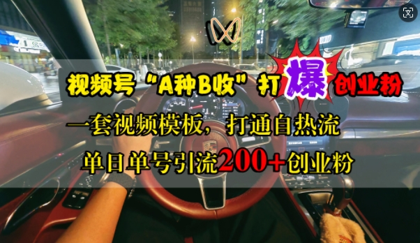 微信视频号“A种B收”打穿自主创业粉，一套视频素材连通自热气，单日运单号引流方法200 自主创业粉-云网创资源站