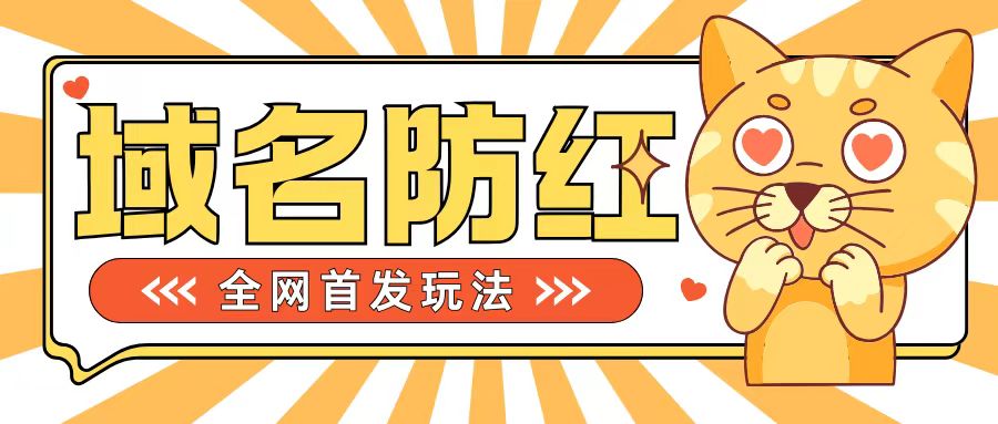 0基本构建网站域名防红道别被封号风险性，懂得可对外开放接单子，一单收200 【揭密】-云网创资源站