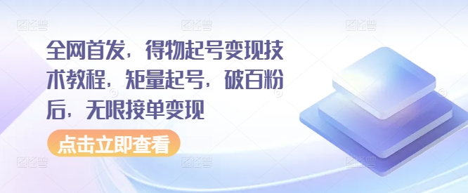 独家首发，得物APP养号转现基础教程，矩量养号，过百粉后，无尽接单子转现-云网创资源站