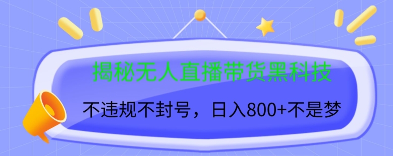 揭密没有人直播卖货高科技，不违规防封号，日入多张-云网创资源站