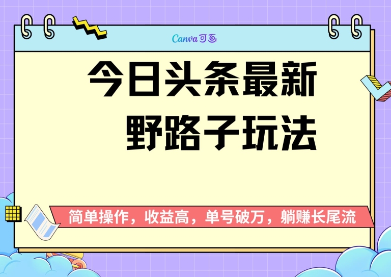 今日头条全新歪门邪道游戏玩法，无成本费简易入门，没脑子实际操作，初学者运单号过W-云网创资源站