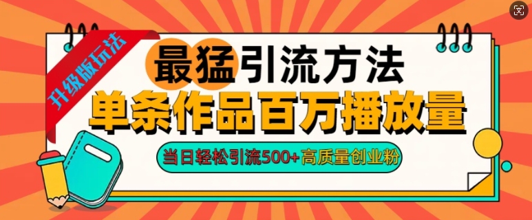 2024年最强推广方法一条著作上百万播放率，当日轻轻松松引流方法500 ，高品质自主创业粉-云网创资源站