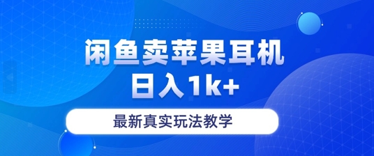 月收入纯利润2-3w+闲鱼卖苹果耳机，保姆级教程-云网创资源站