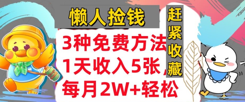 3种免费的方式，蓝海项目，1天收益多张，懒人神器拾钱，赶快个人收藏-云网创资源站