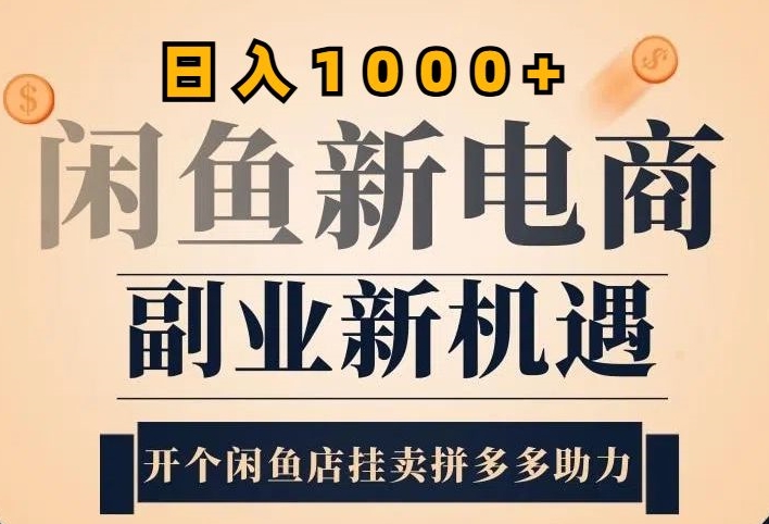 2024闲鱼平台虚似升级玩法，实际操作落地项目，日入多张-云网创资源站