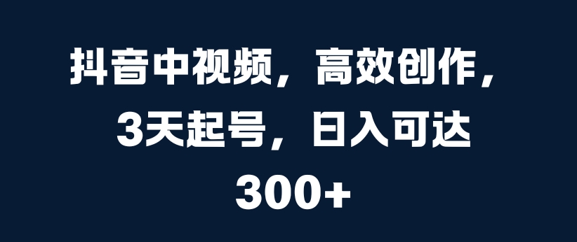 抖音里短视频，高效率写作，3天养号，日入可以达到3张【揭密】-云网创资源站