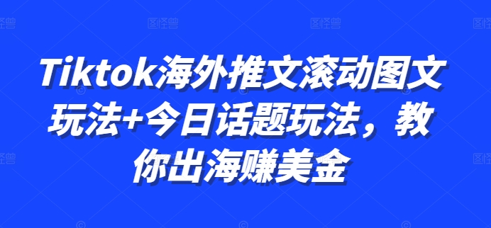 Tiktok国外文章翻转图文并茂游戏玩法 今日话题讨论游戏玩法，教大家出航赚美金-云网创资源站