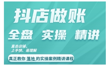 抖音小店查账实操案例精解课程内容，实打实地给大家分享记账方法路径查账方式-云网创资源站