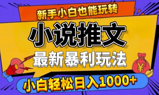 24年全新小说推文爆利游戏玩法，0要求0风险性，轻轻松松日入1k-云网创资源站