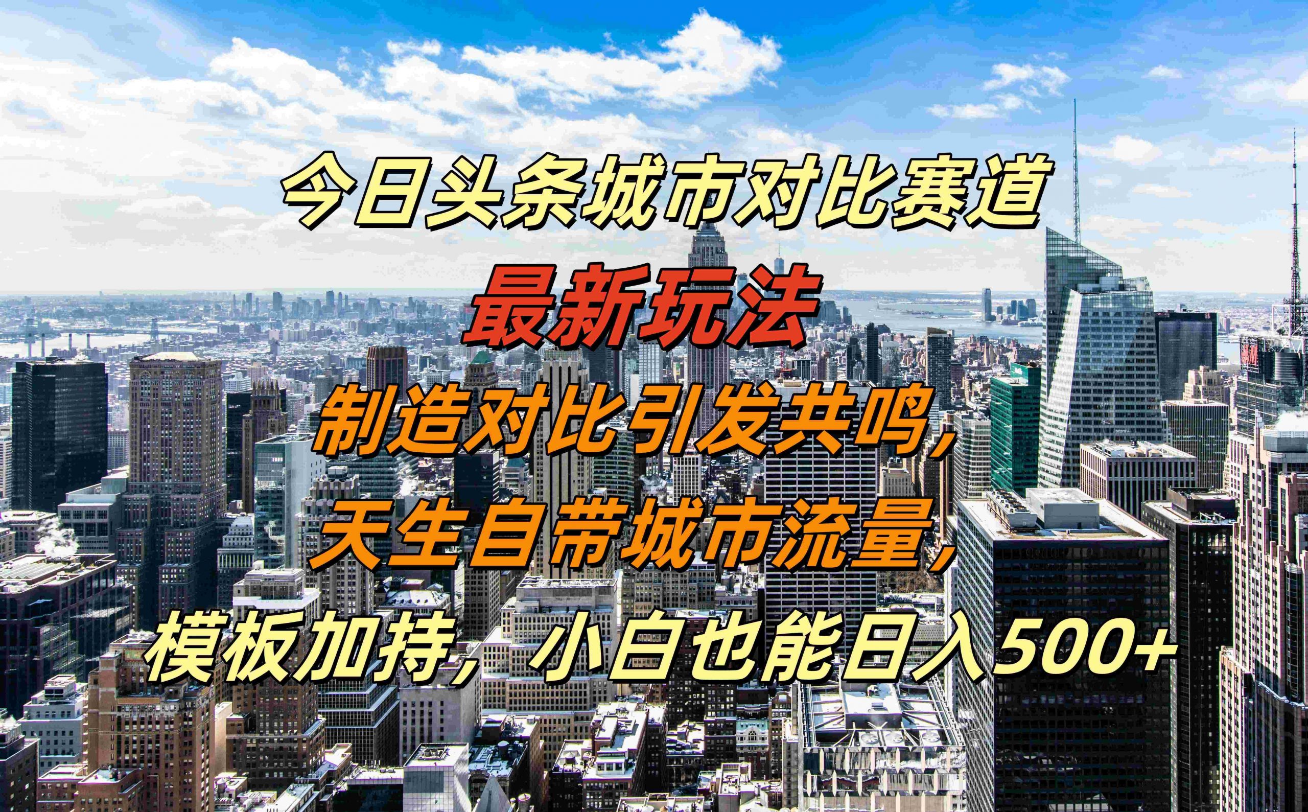 今日今日头条大城市对比赛道全新游戏玩法，生产制造比照产生共鸣，天生自带大城市总流量，新手也可以日入500 【揭密】-云网创资源站