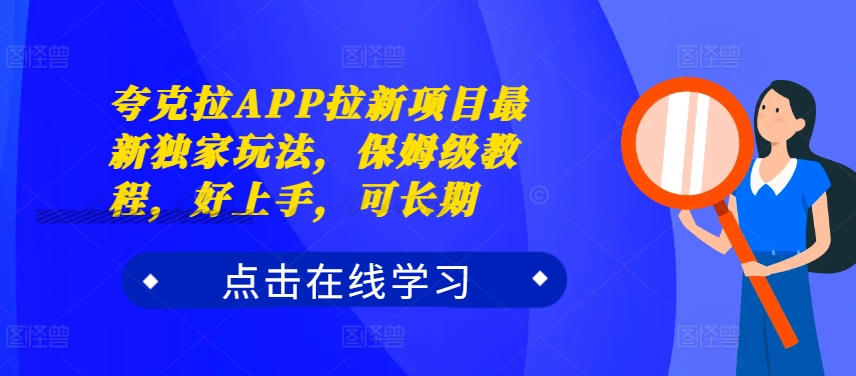 亚原子拉APP拉新项目全新独家代理游戏玩法，家庭保姆级实例教程，好上手，可长期-云网创资源站