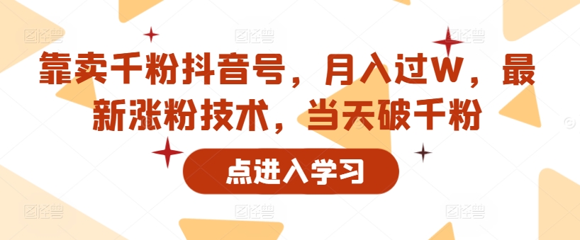 以卖千粉抖音帐号，月入了W，全新增粉技术性，当日破千粉-云网创资源站