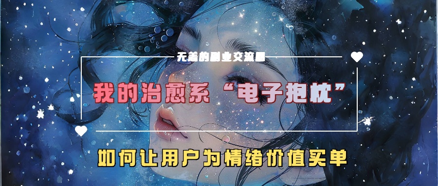 我治愈系动漫“电子器件靠枕”，如何让用户为在精神上付钱【揭密】-云网创资源站