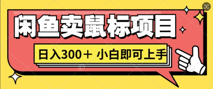 淘宝闲鱼电脑鼠标新项目日入3张，新手就可以入门-云网创资源站