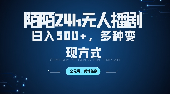 陌陌直播无人直播3.0版本号，轻轻松松日入5张，多种多样变现模式，落地式家庭保姆级实例教程【揭密】-云网创资源站