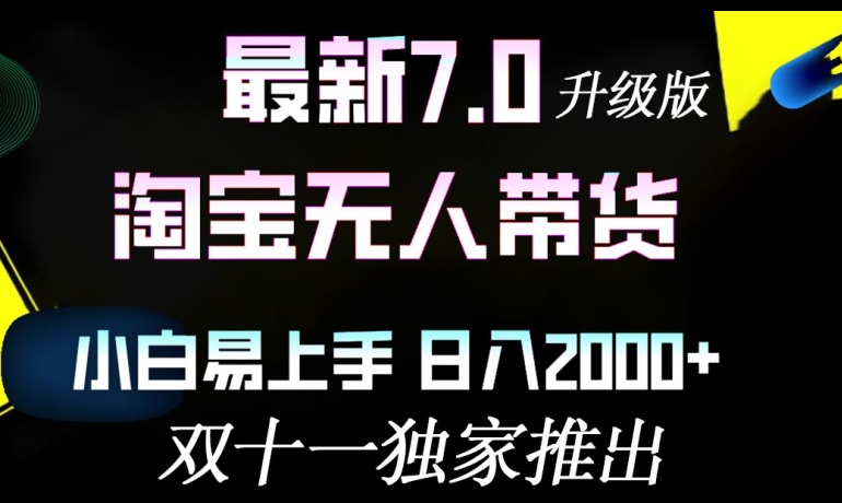 淘宝网没有人卖货全新全新升级，新手上手快，日入多张-云网创资源站